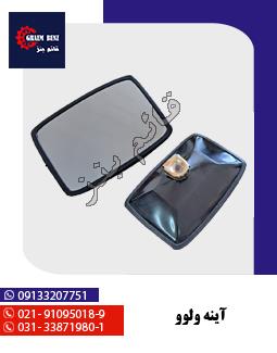 آینه ولوو