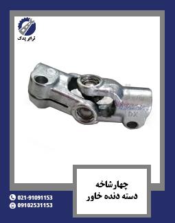 چهارشاخه دسته دنده خاور