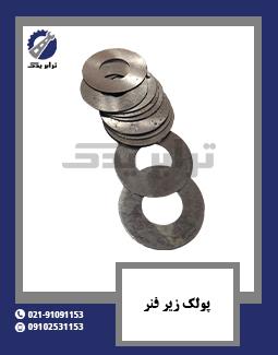 پولک زیر فنر