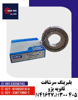 بلبرینگ سرشافت ثانویه پژو 405 N41627.H300