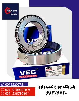 بلبرینگ چرخ عقب ولوو 683/6720
