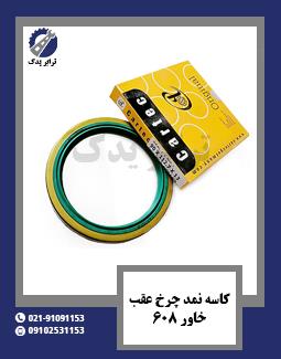 کاسه نمد چرخ عقب خاور 608