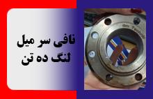 نافی سر میل لنگ ده تن