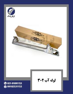 لوله آب 302 