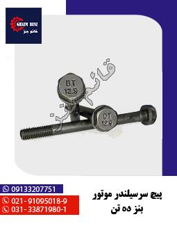 پیچ سر سیلندر موتور بنز ده تن