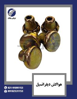 هواکش دیفرانسیل