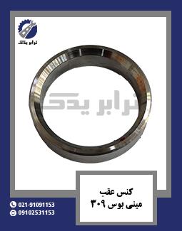 کنس عقب مینی بوس 309