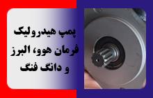پمپ هیدرولیک فرمان هوو، البرز و دانگ فنگ