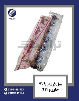 میل فرمان 309، خاور و 911