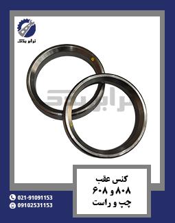 کنس عقب 808 و 608 چپ و راست