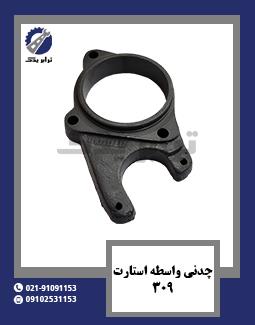 چدنی واسطه استارت 309