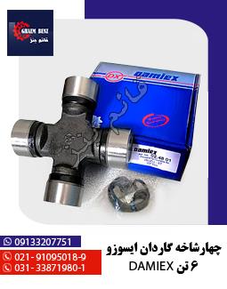 چهارشاخه گاردان ایسوزو 6 تن damiex