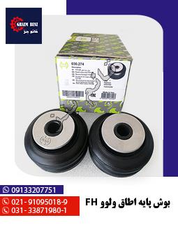 بوش پایه اتاق ولوو FH