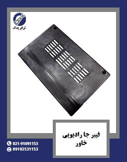 فیبر جا رادیویی خاور