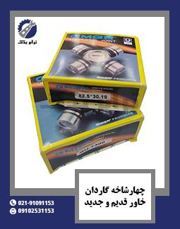 چهارشاخه گاردان خاور قدیم و جدید