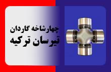چهار شاخه گاردان تیرسان ترکیه