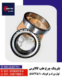 بلبرینگ آلفو 33022