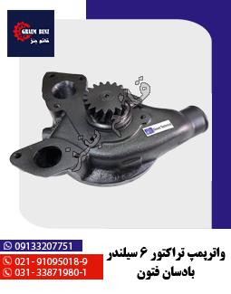 واترپمپ تراکتور 6 سیلندر بادسان فتون