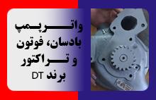 واترپمپ بادسان فوتون و تراکتور برند DT