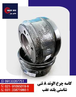 کاسه چرخ الوند 8 تنی شاستی بلند عقب