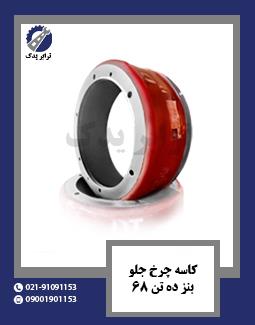 کاسه چرخ جلو بنز ده تن 68
