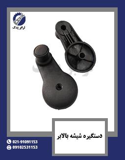 دستگیره شیشه بالابر