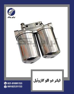 فیلتر دو قلو گازوئیل