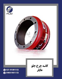 کاسه چرخ جلو مایلر