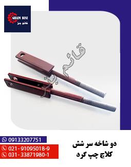 دوشاخه سر شش کلاچ چپ گرد
