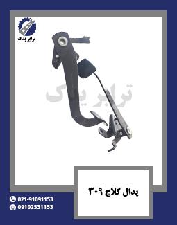 پدال کلاج 309 