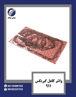 واشر کامل گیربکس 911