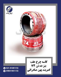 کاسه چرخ عقب بنز ده تن 74 کمربند پهن صادراتی