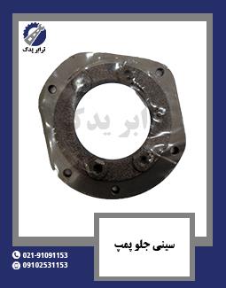 سینی جلو پمپ