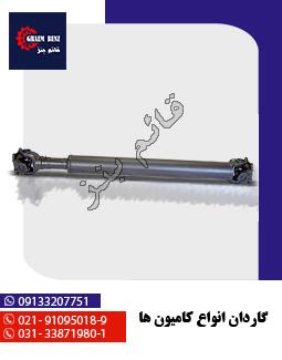 گاردان انواع کامیون‌ها