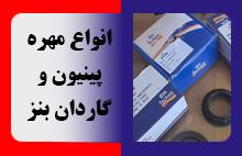 مهره پینیون و گاردان بنز