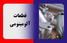 قطعات آلومینیومی