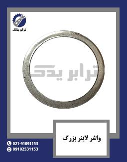 واشر لاینر بزرگ