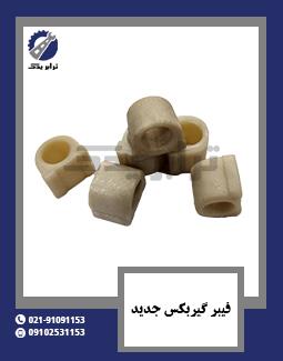 فیبر گیربکس جدید