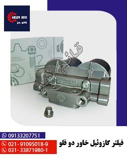 فیلتر گازوئیل خاور دو قلو