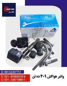 واشر هواکش 309 ده تن