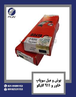 بوش و میل سوپاپ خاور و 911 گلیکو