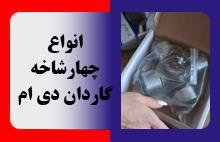 انواع چهارشاخه گاردان دی ام