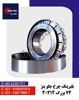 بلبرینگ چرخ جلو بنز 74 بزرگ 30314