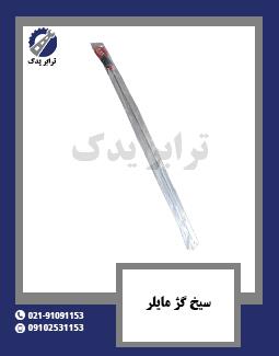 سیخ گژ مایلر