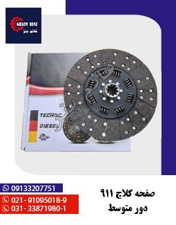 صفحه کلاچ 911 دور متوسط