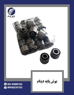 بوش پایه دینام 