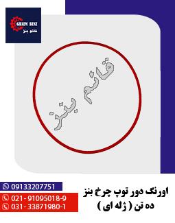 اورنگ دور توپ چرخ بنز ده تن ژله‌ای