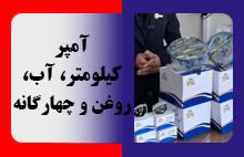 آمپر کیلومتر، آب، روغن و چهارگانه