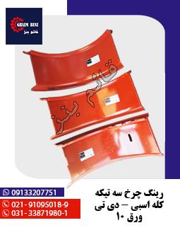 رینگ چرخ سه تیکه کله اسبی - دی تی