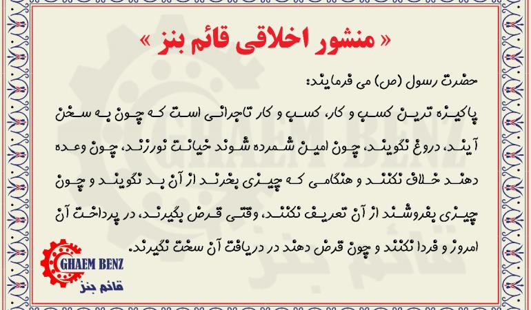 منشور اخلاقی قائم بنز